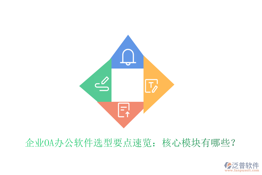  企業(yè)OA辦公軟件選型要點(diǎn)速覽：核心模塊有哪些？