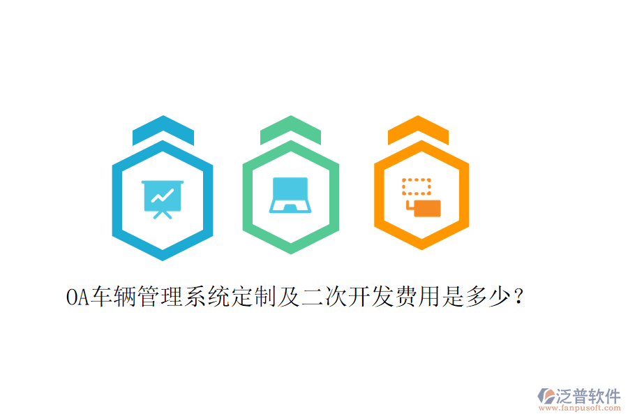  OA車輛管理系統(tǒng)定制及二次開發(fā)費用是多少？