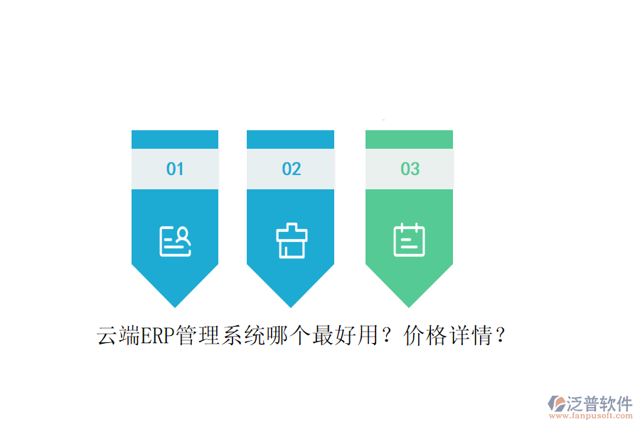 云端ERP管理系統(tǒng)哪個(gè)最好用？?jī)r(jià)格詳情？