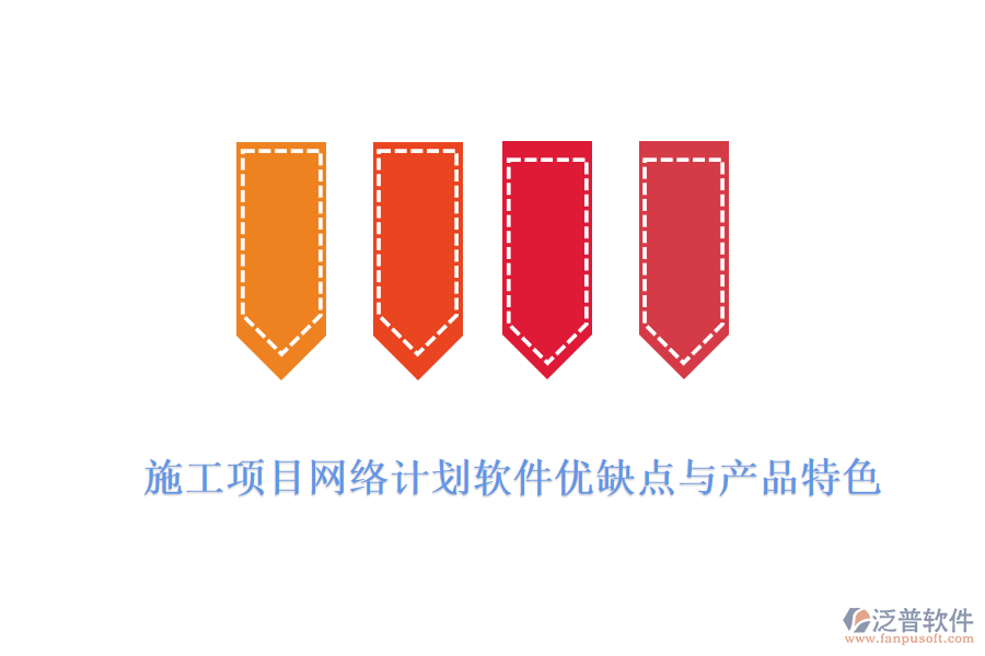 施工項(xiàng)目網(wǎng)絡(luò)計(jì)劃軟件優(yōu)缺點(diǎn)與產(chǎn)品特色