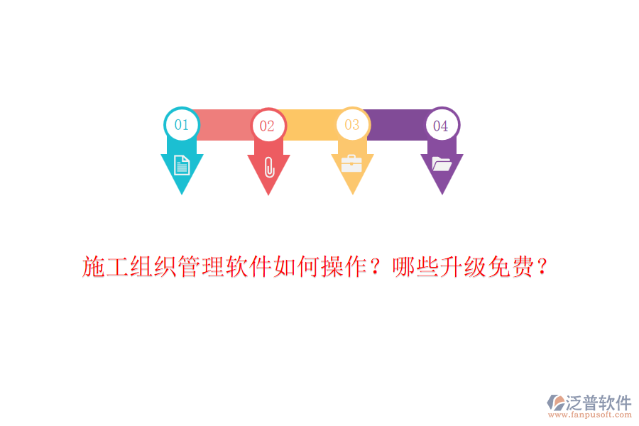 施工組織管理軟件如何操作？哪些升級(jí)免費(fèi)？