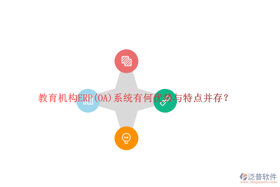 教育機構(gòu)ERP(OA)系統(tǒng)有何優(yōu)勢與特點并存？
