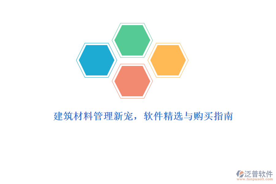 建筑材料管理新寵，軟件精選與購(gòu)買指南