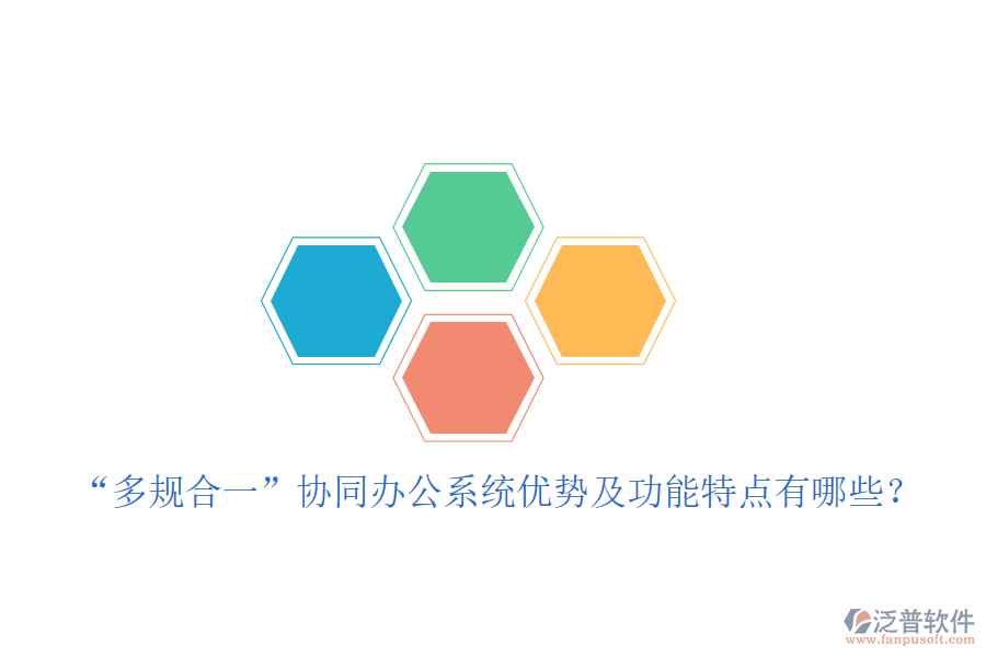  “多規(guī)合一”協(xié)同辦公系統(tǒng)優(yōu)勢及功能特點(diǎn)有哪些？