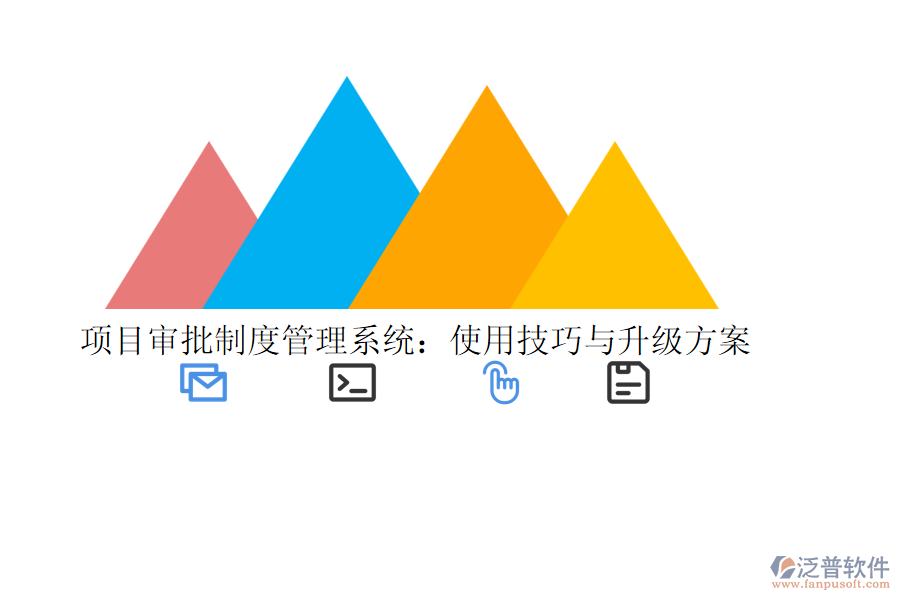 項(xiàng)目審批制度管理系統(tǒng)：使用技巧與升級(jí)方案