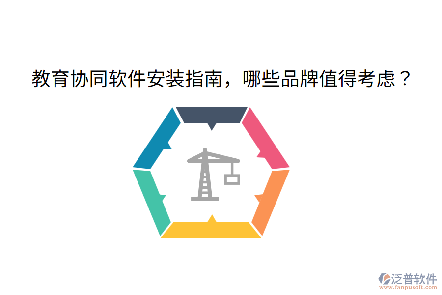  教育協(xié)同軟件安裝指南，哪些品牌值得考慮？