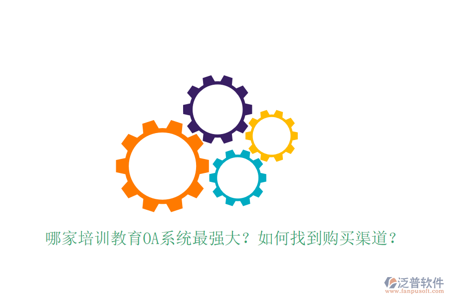  哪家培訓(xùn)教育OA系統(tǒng)最強(qiáng)大？如何找到購買渠道？