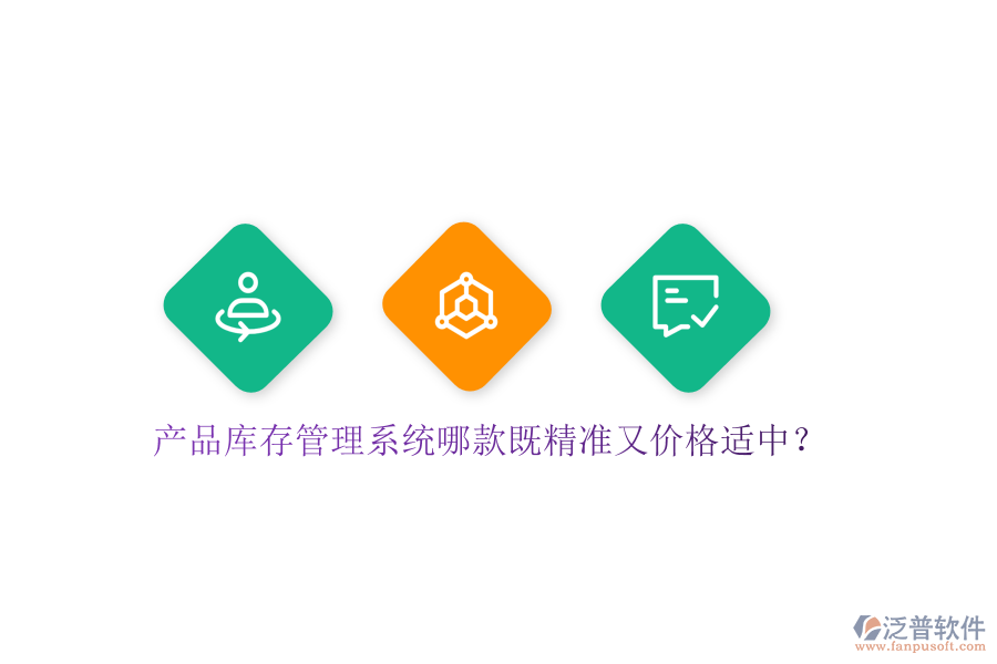 產(chǎn)品庫存管理系統(tǒng)哪款既精準又價格適中？