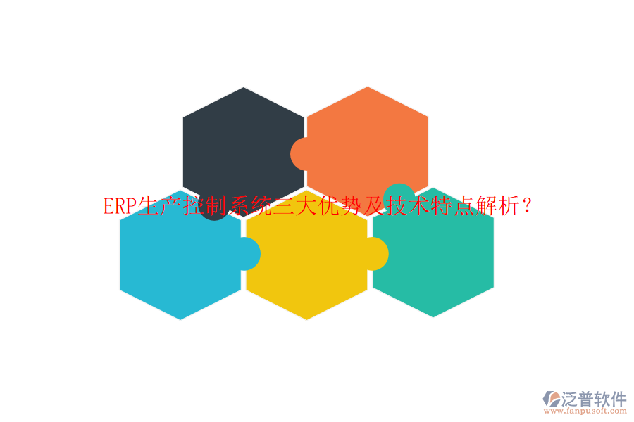 ERP生產(chǎn)控制系統(tǒng)三大優(yōu)勢(shì)及技術(shù)特點(diǎn)解析？