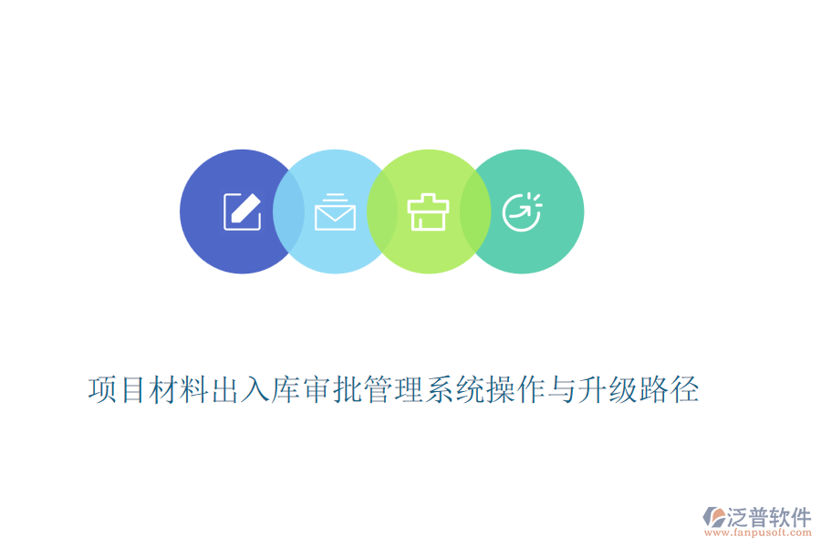 項(xiàng)目材料出入庫審批管理系統(tǒng)操作與升級路徑