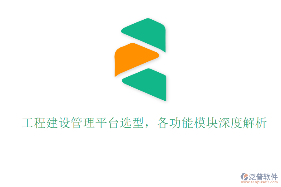 工程建設(shè)管理平臺(tái)選型，各功能模塊深度解析