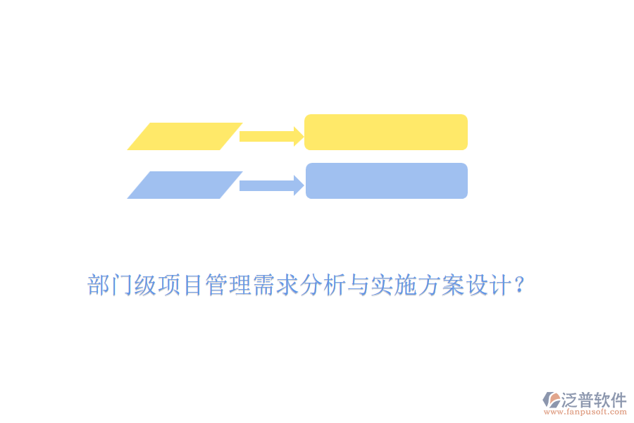 部門級(jí)項(xiàng)目管理需求分析與實(shí)施方案設(shè)計(jì)？