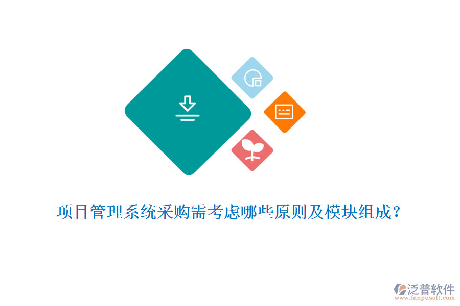 項目管理系統(tǒng)采購需考慮哪些原則及模塊組成？