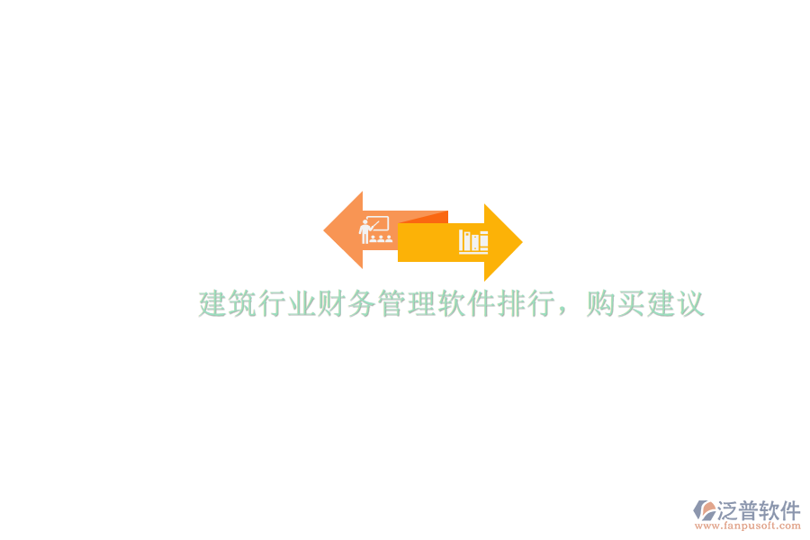 建筑行業(yè)財務管理軟件排行與購買建議