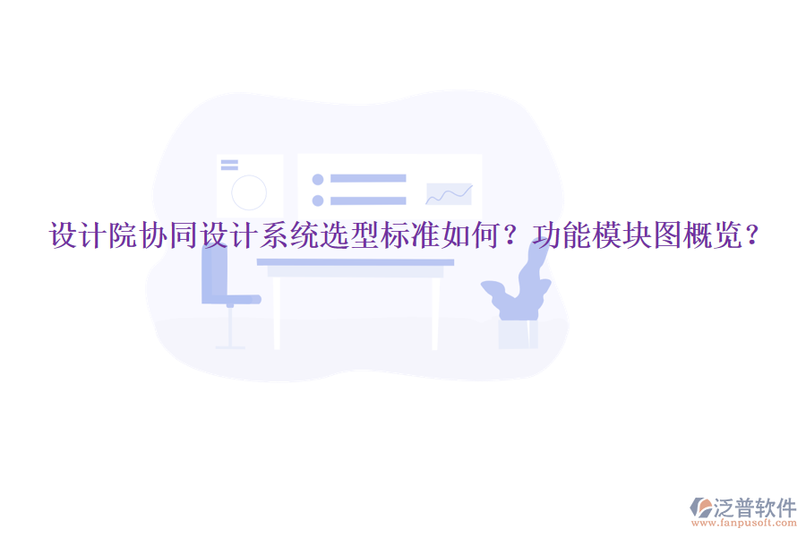  設(shè)計院協(xié)同設(shè)計系統(tǒng)選型標準如何？功能模塊圖概覽？
