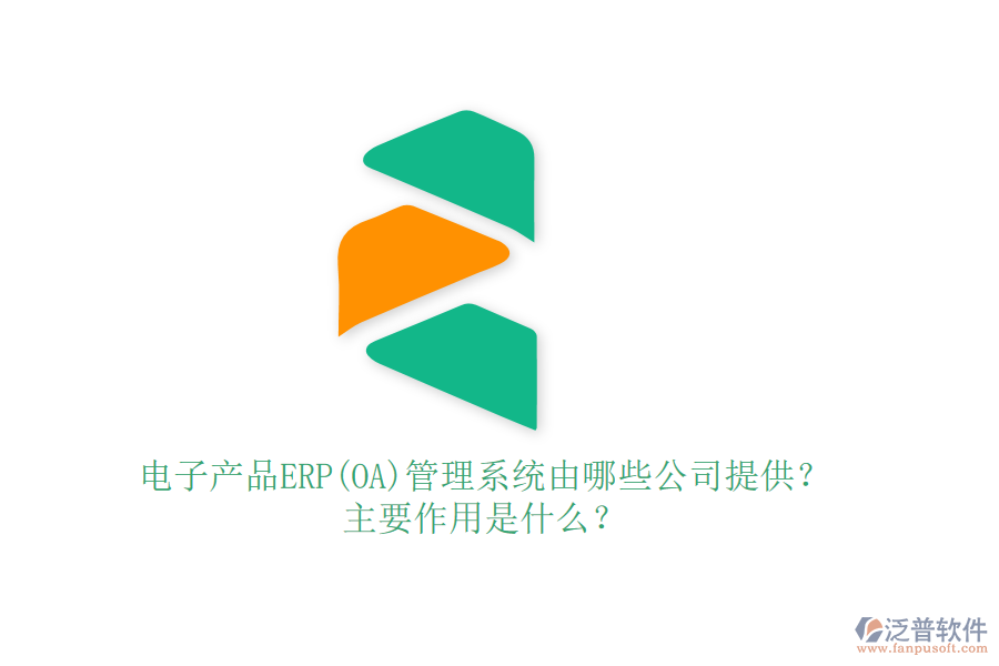 電子產(chǎn)品ERP(OA)管理系統(tǒng)由哪些公司提供？主要作用是什么？