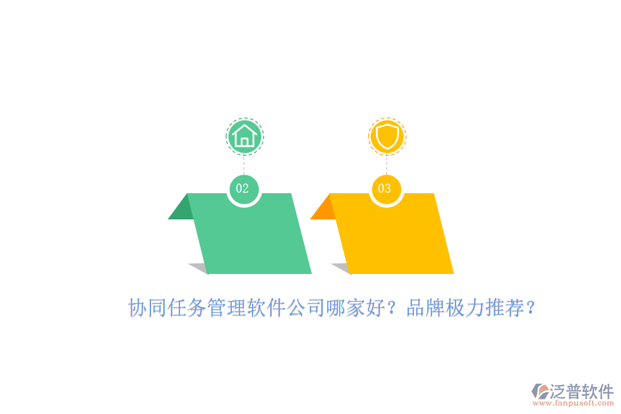 協(xié)同任務(wù)管理軟件公司哪家好？品牌極力推薦？