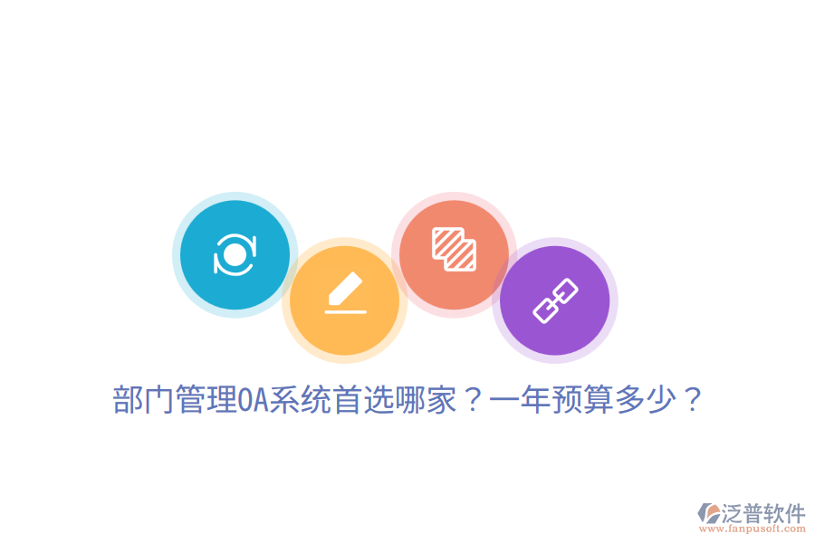  部門管理OA系統(tǒng)首選哪家？一年預(yù)算多少？