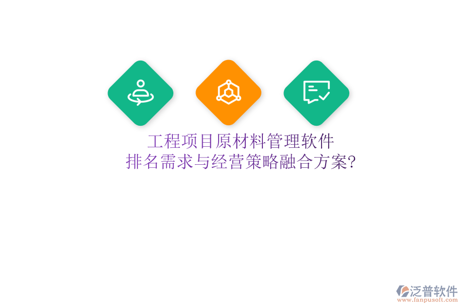 工程項(xiàng)目原材料管理軟件：排名需求與經(jīng)營策略融合方案?
