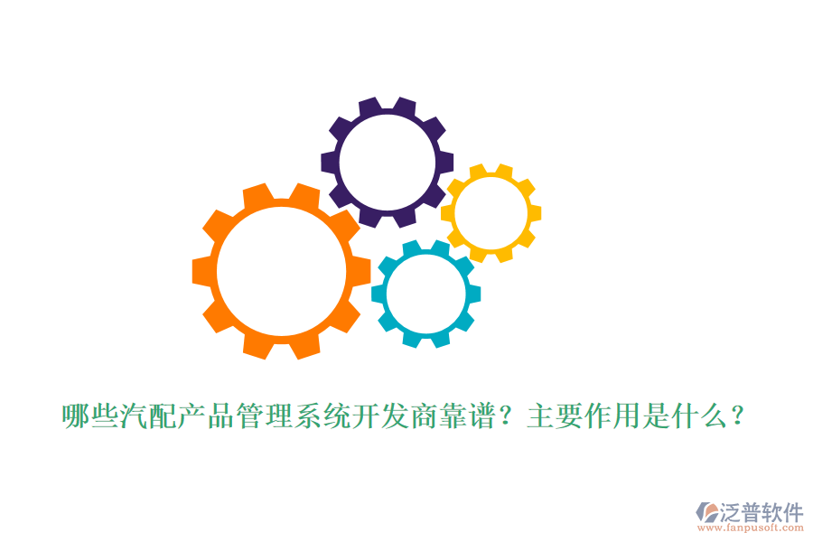 哪些汽配產(chǎn)品管理系統(tǒng)開發(fā)商靠譜？主要作用是什么？