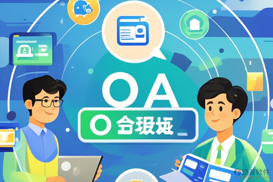 OA辦公系統(tǒng)地址設(shè)置的優(yōu)勢與技術(shù)特點(diǎn)是什么？
