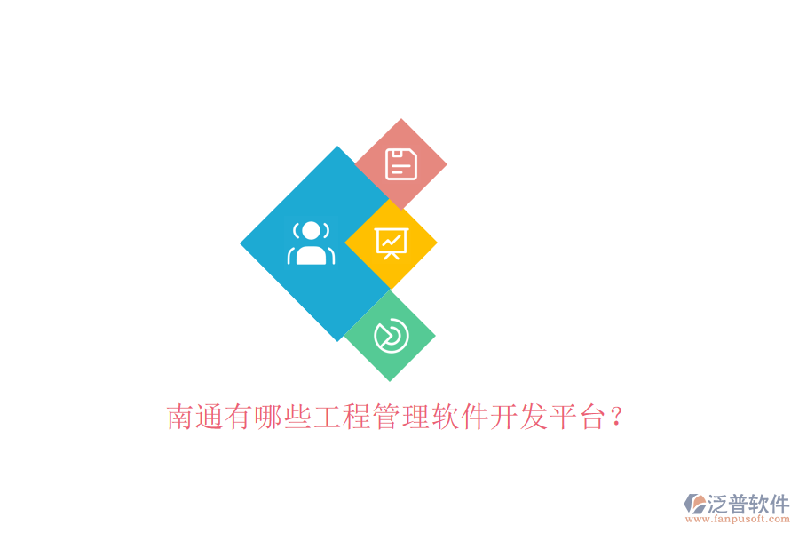南通有哪些工程管理軟件開(kāi)發(fā)平臺(tái)?