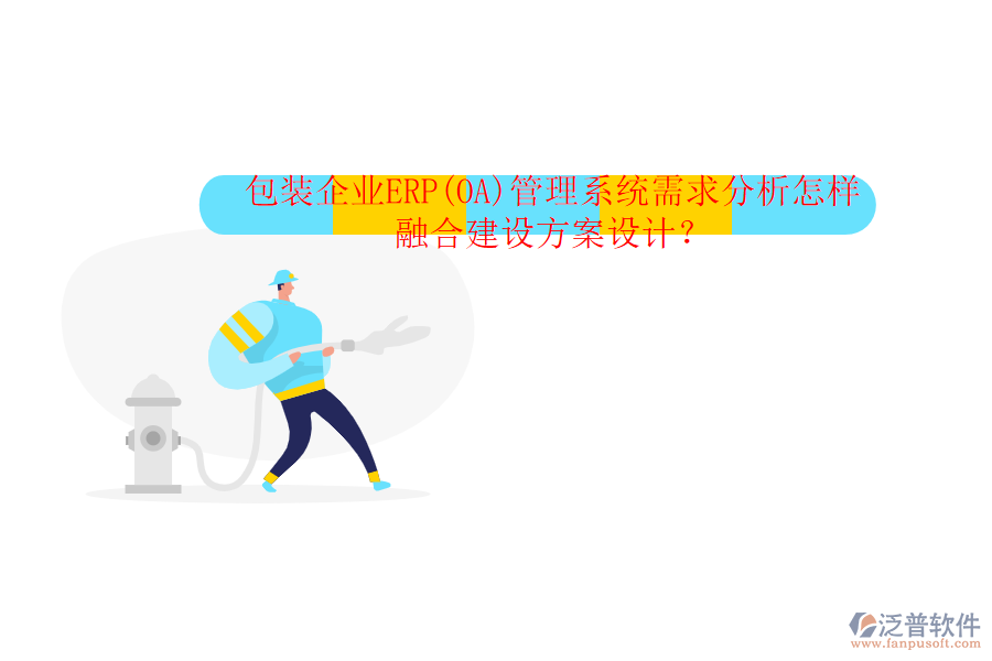 包裝企業(yè)ERP(OA)管理系統(tǒng)需求分析怎樣融合建設方案設計？