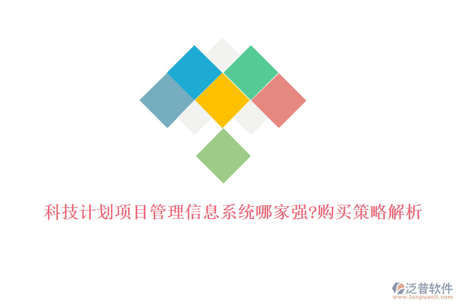 科技計劃項目管理信息系統(tǒng)哪家強?購買策略解析