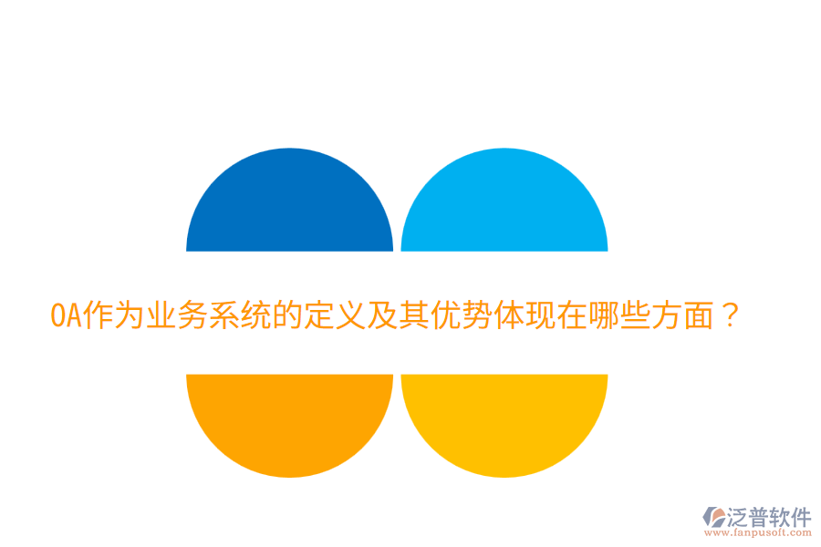  OA作為業(yè)務(wù)系統(tǒng)的定義及其優(yōu)勢(shì)體現(xiàn)在哪些方面？