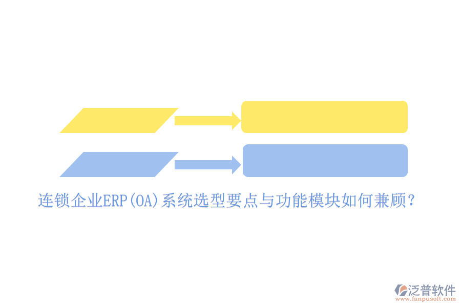 連鎖企業(yè)ERP(OA)系統(tǒng)選型要點與功能模塊如何兼顧？