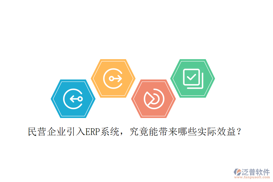 民營(yíng)企業(yè)引入ERP系統(tǒng)，究竟能帶來哪些實(shí)際效益？