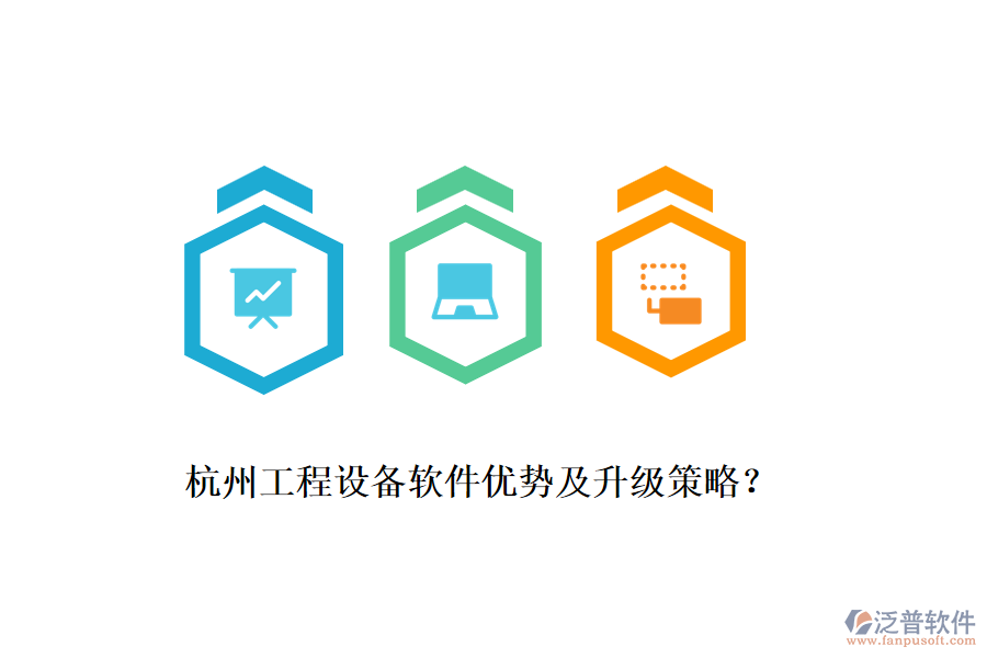 杭州工程設(shè)備軟件優(yōu)勢(shì)及升級(jí)策略？