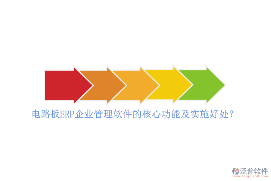 電路板ERP企業(yè)管理軟件的核心功能及實(shí)施好處？