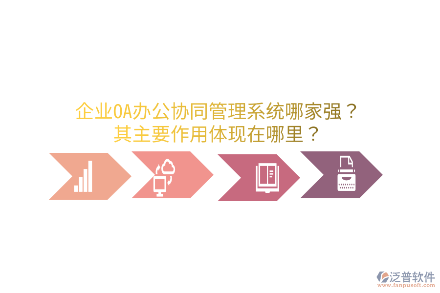  企業(yè)OA辦公協(xié)同管理系統(tǒng)哪家強？其主要作用體現(xiàn)在哪里？
