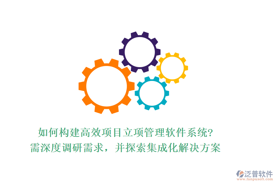 如何構(gòu)建高效項(xiàng)目立項(xiàng)管理軟件系統(tǒng)?需深度調(diào)研需求，并探索集成化解決方案