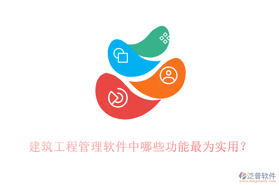 建筑工程管理軟件中哪些功能最為實用？