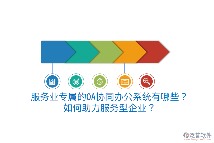  服務(wù)業(yè)專屬的OA協(xié)同辦公系統(tǒng)有哪些？如何助力服務(wù)型企業(yè)？
