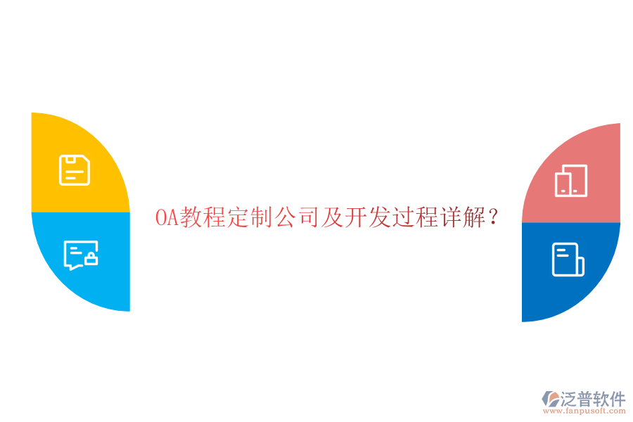 OA教程定制公司及開發(fā)過程詳解？