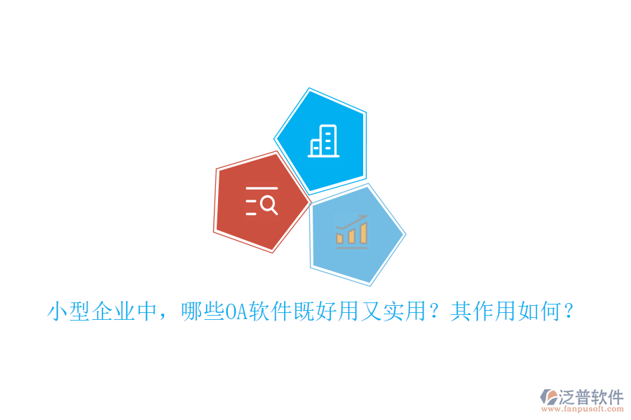 小型企業(yè)中，哪些OA軟件既好用又實(shí)用？其作用如何？