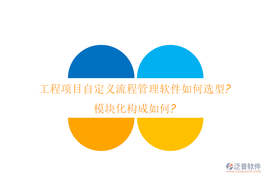 工程項目自定義流程管理軟件如何選型?模塊化構(gòu)成如何?