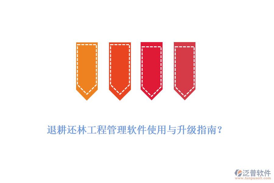 退耕還林工程管理軟件使用與升級指南？