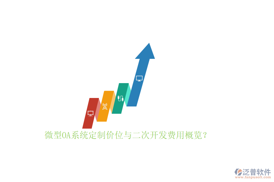 微型OA系統(tǒng)定制價位與二次開發(fā)費用概覽？