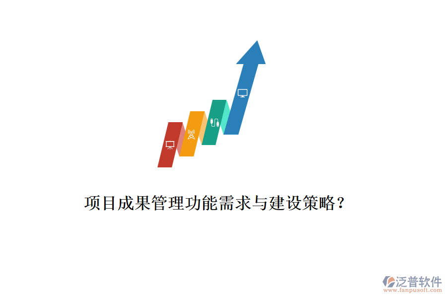項目成果管理功能需求與建設(shè)策略？
