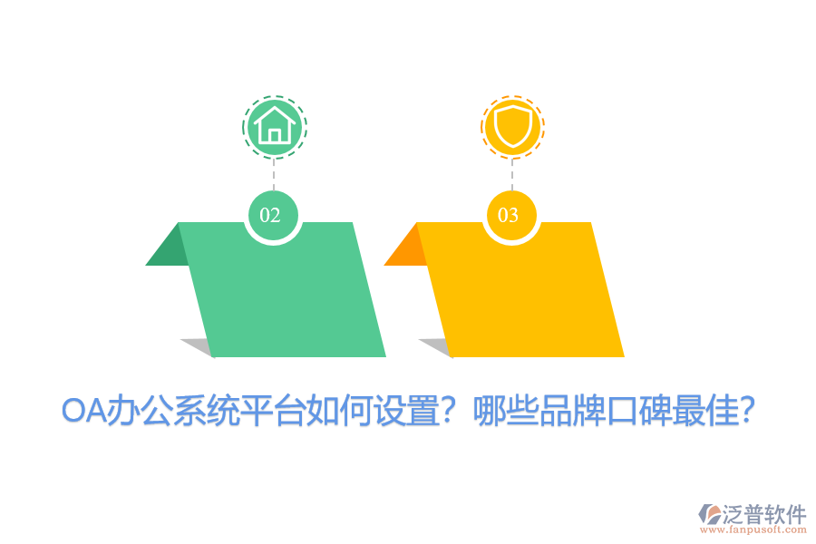 OA辦公系統(tǒng)平臺如何設置？哪些品牌口碑最佳？