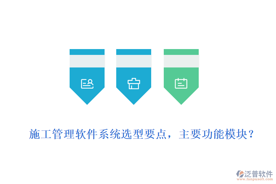 施工管理軟件系統(tǒng)選型要點(diǎn)，主要功能模塊？