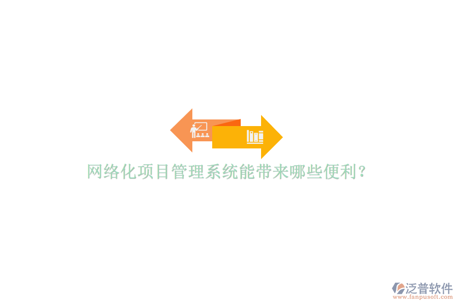 網(wǎng)絡(luò)化項目管理系統(tǒng)能帶來哪些便利?