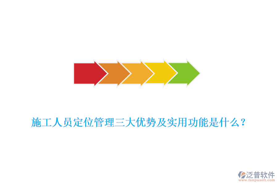 施工人員定位管理三大優(yōu)勢及實用功能是什么？