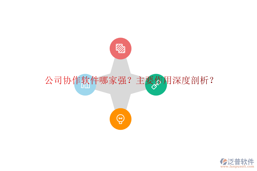 公司協(xié)作軟件哪家強(qiáng)？主要作用深度剖析？