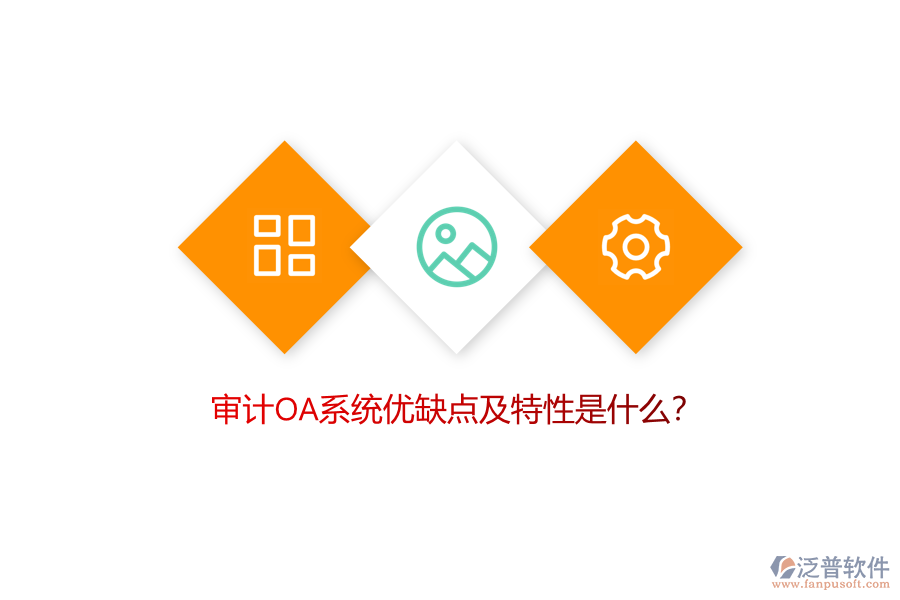 審計OA系統(tǒng)優(yōu)缺點及特性是什么？