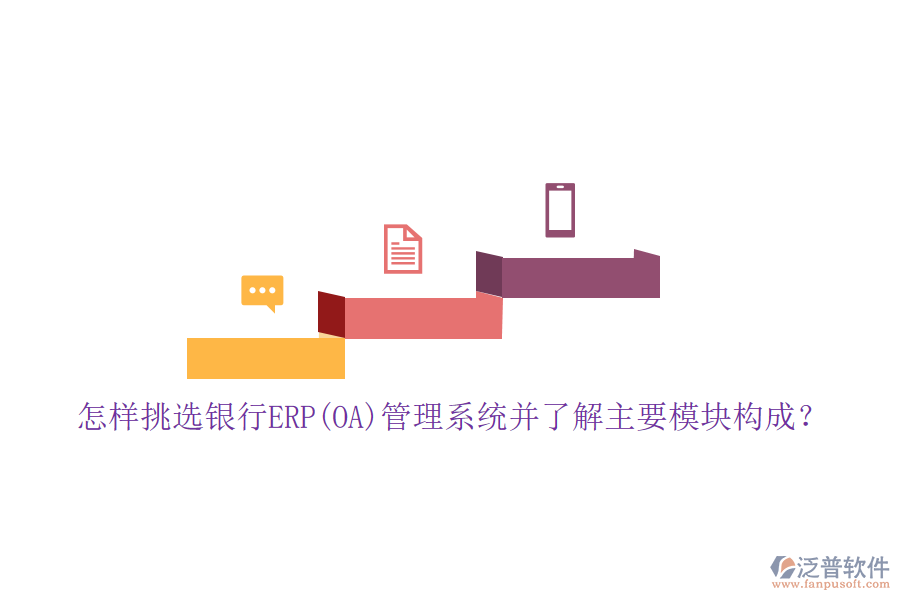怎樣挑選銀行ERP(OA)管理系統(tǒng)并了解主要模塊構(gòu)成？